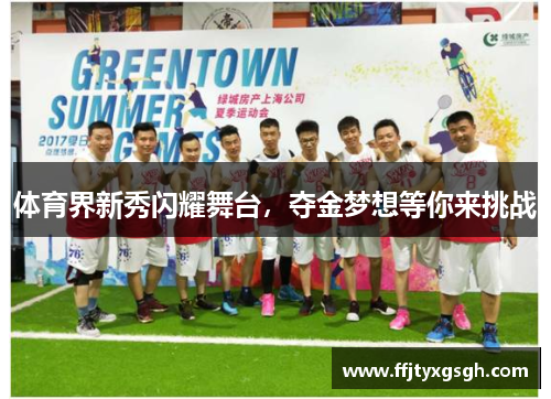 体育界新秀闪耀舞台，夺金梦想等你来挑战