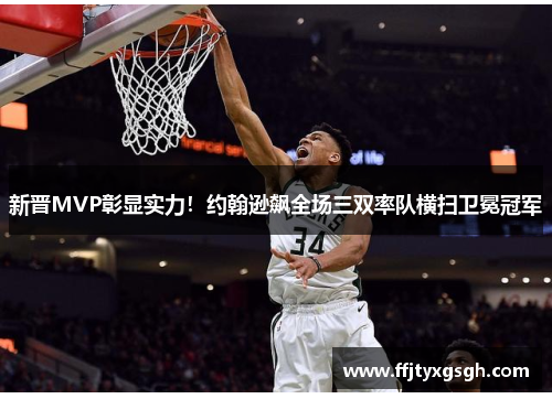 新晋MVP彰显实力！约翰逊飙全场三双率队横扫卫冕冠军