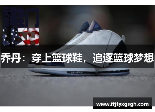 乔丹：穿上篮球鞋，追逐篮球梦想