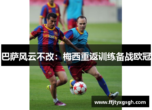 巴萨风云不改：梅西重返训练备战欧冠