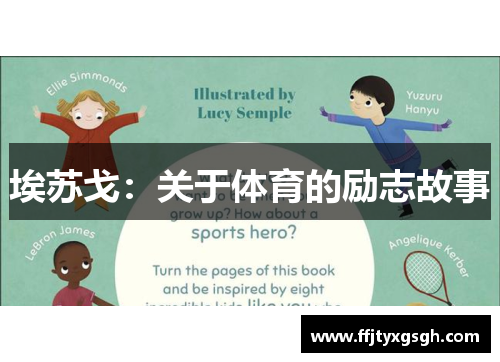 埃苏戈：关于体育的励志故事