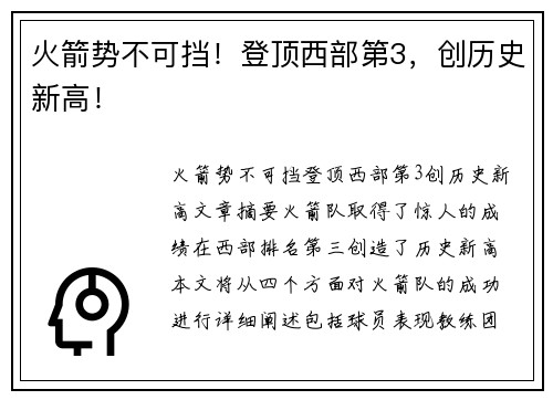 火箭势不可挡！登顶西部第3，创历史新高！